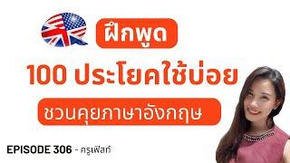 ฝึกพูดภาษาอังกฤษ 100ประโยคชวนคุยใช้บ่อย ในชีวิตประจําวัน #306  ฝึกฟัง ฝึกพูดประโยคสนทนาด้วยตนเอง