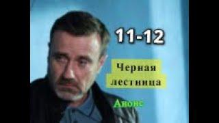 Черная лестница сериал. Анонс с 11 по 12 серии. Содержание серии