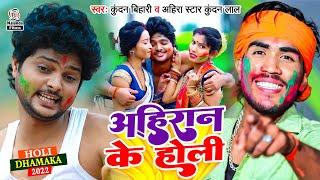 #Kundan Bihari Yadav & #Ahira Star Kundan Lal  अहिरान के होली  Ahiran Ke Holi  Holi Video Song