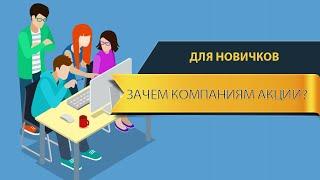 Зачем компаниям акции? Зачем нужны акции? Об акциях для новичков на бирже