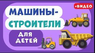 Машины-СТРОИТЕЛИ для ДЕТЕЙ. Учим виды транспорта. Развивающее видео для детей раннее развитие.