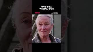 하지만 영웅은 우리 안에도 있단다