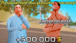 ТАЙНЫЕ ПОСЫЛКИ на ЖИЗНЬ в ДЕРЕВНЕ - ИМБА? gta samp