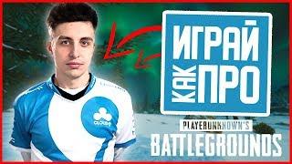 Как играть в PUBG? - ТОП 10 Советов ПУБГ