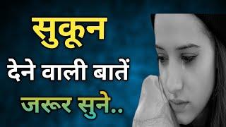 सुकून देने वाली बातें  New Inspirational Quotes #quotes #inspirational