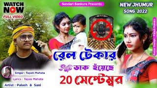 রেল টেকার ডাক হঁয়েছে 20 সেপ্টেম্বর  Rail Tekar Dak Hoyeche 20 September  Singer - Tapati Mahata