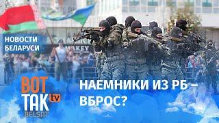 Почему информация о 13 000 наемников из Беларуси в Украине не похожа на правду  Война в Украине