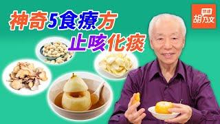 1碗白粥從體內暖和起來，止咳預防感冒！5種神奇食療方， 化痰止咳很實用，冰糖燉梨、鹽烤橘子能有效止咳?  胡乃文開講 Dr.Hu_23