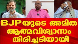 മോദി തരംഗമില്ലെന്ന് തിരിച്ചറിഞ്ഞ് BJP  സീറ്റുകളുടെ എണ്ണം കുറയും  A G George