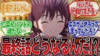 【ガールズバンドクライ】ダイダス対バンで直接対決へ！来週作品終わるの寂しい…第12話のネットの反応集【最新アニメの反応集】