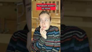 Признавайтесь было?  #жиза #приколы #шортс #школа #рек #скетч #урок