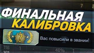 ФИНАЛЬНАЯ КАЛИБРОВКА БЕЗ ПРАЙМА CSGO