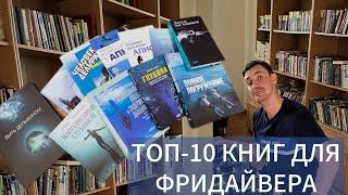 Книги о фридайвинге. Подборка книг для фридайверов на русском языке.