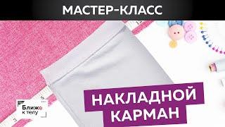 Как сделать накладной карман для свитшота своими руками? Мастер-класс по вашим заявкам.