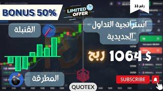 رقم 33  استراتجية التداول الجديدة Hammer & Bomb   ربح 1064 $ علي كوتكس  Qoutex humer & Bomb style