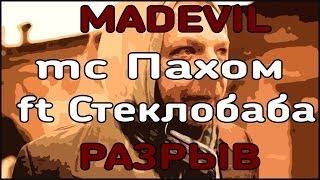 MADEVIL - mc Пахом ft Стеклобаба Разрыв