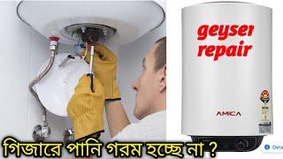 গিজারে পানি গরম হচ্ছে না? geyser repair. গিজার কিভাবে মেরামত করা হয়।