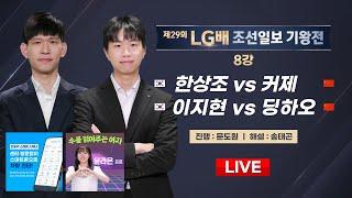 20240930  한상조 vs 커제  이지현 vs 딩하오ㅣ제29회 LG배 조선일보 기왕전 8강