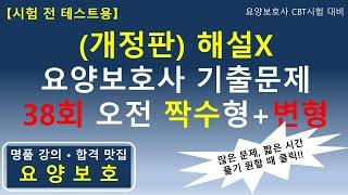 시험 전 테스트용 개정판 요양보호사 기출문제 38회 오전 짝수형+변형문제 80문제해설X #요양보호사기출문제 #요양보호사 #요양보호사강의 #요양보호사시험 #요양보호사요점정리