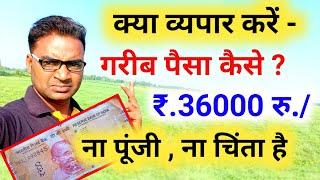 गरीब क्या व्यापार करें पैसे कैसे कमाए New Business ideas 2024Small Business ideasGarib business