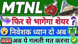 MTNL SHARE LATEST NEWS  MTNL SHARE LATEST NEWS TODAY  MTNL STOCK PRICE ANALYSIS