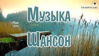 МУЗЫКА ШАНСОН 2024 НОВИНКИ #57  Песни Шансон 2024 Слушать ⬜ Русский Шансон 2024 Года 