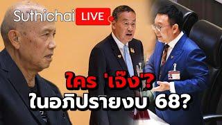 ใคร เจ๊ง? ในอภิปรายงบ 68?  Suthichai live 19-6-2567