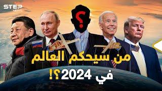 عجائز يحيكون النظام العالمي الجديد أو ينفخون بنار حرب عالمية من يحكم العالم في 2024 ؟