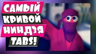 САМЫЙ КРИВОЙ НИНДЗЯ TABS СУПЕР БИТВЫ 1 vs 1 - Totally Accurate Battle Simulator ТАБС TABS