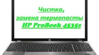 Как разобрать почистить и заменить термопасту в ноутбуке HP ProBook 4535s