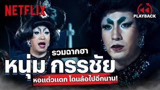 รวมฉากฮา หนุ่มกรรชัย ในหอแต๋วแตก จัดเต็มซะฮาขนาดนี้ โดนล้ออีกนาน  PLAYBACK  Netflix