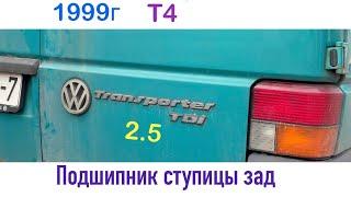 Volkswagen Transporter T4 1999г замена заднего ступичного подшипника