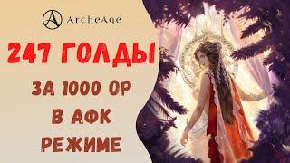 ArcheAge 6.5  ЛИСМАН  247 ГОЛДЫ ЗА 1000 ОЧКОВ РАБОТЫ В АФК РЕЖИМЕ. СУПЕР СПОСОБ ЗАРАБОТКА ЗОЛОТА