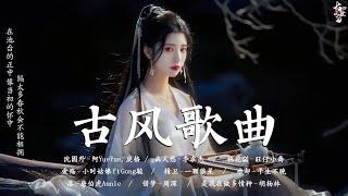 2024最火的30首“古风神曲”  一听就上瘾的古 3小时50首最好的古代歌曲 【抖音热门音乐和古风曲】 沈園外 - 阿YueYue 戾格 离人愁 - 李袁杰 桃花諾 - 旺仔小喬