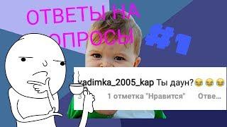 ОТВЕЧАЮ НА ВОПРОСЫ СВОИХ ПОДПИСЧИКОВОТВЕТЫ НА ВОПРОСЫ.ЧАСТЬ-1.