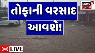 🟠Gujarat Monsoon LIVE  તોફાની વરસાદ આવશે  Weather Forecast  Monsoon। Heavy Rain  News18 Gujarati