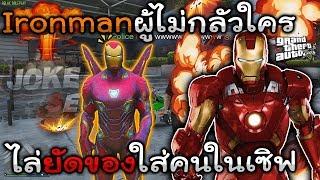 GTA V Roleplay#26 Ironmanแอบยัดของลับใส่คนในเซิฟ