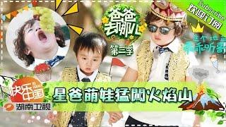 【ENG SUB】Dad Where Are We Going S03EP7 Flaming Mountain Trip【Hunan TV Official 1080P】