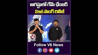 గేమ్ ఛేంజర్  2nd సాంగ్ రిలీజ్  SS Thaman About Game Changer Movie Songs  Ram Charan  V6Ent