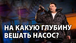 На какую глубину опускать насос в скважину? На какую глубину вешать насос в скважине?