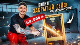 Купил ЗАКРЫТЫЙ СЕЙФ на АУКЦИОНЕ за 60 000 рублей Сколько денег нашел? **ЛАЗАРЕВ В ШОКАХ**