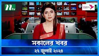 🟢 সকালের খবর  Shokaler Khobor  27 July 2024  NTV Latest News Update