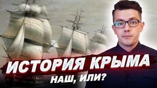 ИСТОРИЯ КРЫМА от древности до наших дней  История России