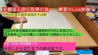 全麺協五段位認定会場指定そば粉（粗挽き10割）統合版