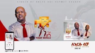 ለእርሱ ብቻ   Lersu Bicha  by gospel singer Yoseph Bekele #yosefbekele #subscribe #like #share