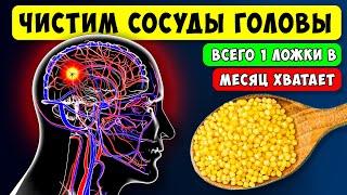 Старые врачи Этим Чистят СОСУДЫ ГОЛОВЫ 1 ложки в месяц хватает ...