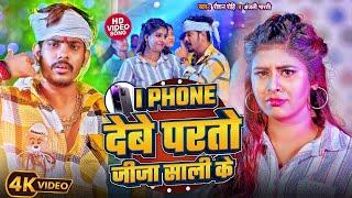 I Phone देबे परतो जीजा साली के  Raushan Rohi  I Phone Debe Parto  Anjali Bharti  New Magahi Song