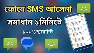 মোবাইলে মেসেজ না আসার কারন   সিমে মেসেজ না আসার কারন  ফোনে মেসেজ আসেনা কেন  sms not receive