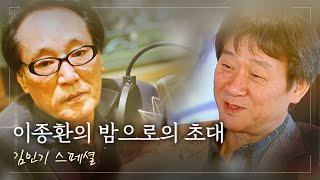 FULL 이종환의 밤으로의 초대 - 김민기 스페셜 Feat. 배철수｜MBC라디오 특집 김민기 추모방송｜MBC 240726 방송