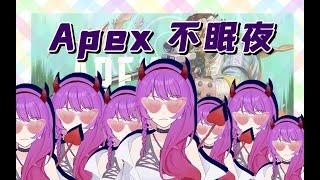 【國語vtuber】{水友Apex！}菜鸡互啄！！啊哈！